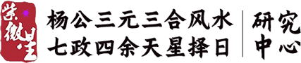 杨公风水，余永海，风水咨询，风水课程，风水学习，三合风水，三元风水